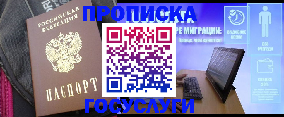 купить прописку в Строителе